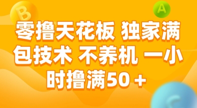零撸天花板，独家满包技术，不用养机，一小时撸满50+，收益稳定【揭秘】-学习笔记资源库