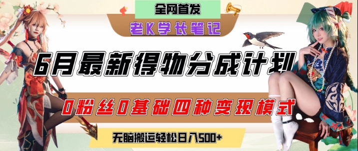 6月份最新得物创作者分成计划2.0玩法，0粉丝0基础四种模式变现，从隐蔽渠道无脑搬运，日入2张-学习笔记资源库