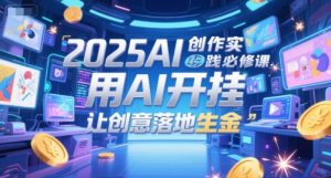 2025AI创作实践必修课，用AI开挂，让创意落地生金-学习笔记资源库