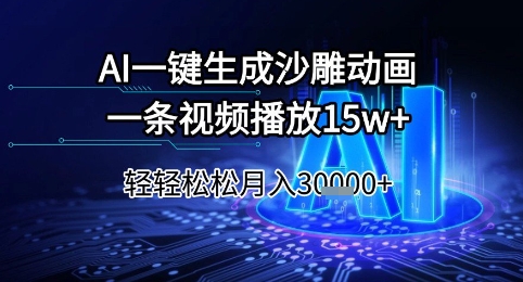 AI一键生成沙雕动画，一条视频播放15w+，轻轻松松月入3w+【揭秘】-学习笔记资源库