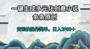 一键生成多元化创意小说,条条原创,变现快操作简单,日入2k+【揭秘】-学习笔记资源库
