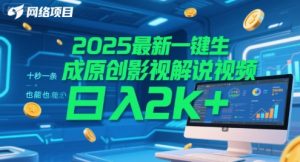 2025最新一键生成原创影视解说视频 十秒一条,小白也能日入2k+【揭秘】-学习笔记资源库
