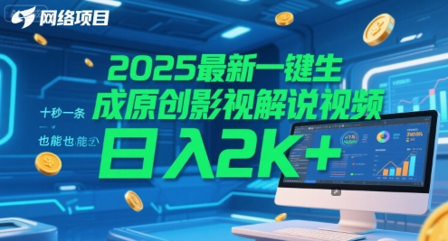 2025最新一键生成原创影视解说视频 十秒一条，小白也能日入2k+【揭秘】-学习笔记资源库