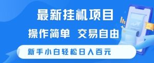 最新挂G项目，操作简单，交易自由，新手小白轻松日入100+【揭秘】-学习笔记资源库