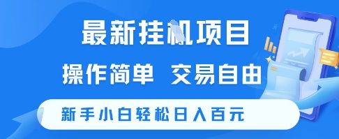 最新挂G项目，操作简单，交易自由，新手小白轻松日入100+【揭秘】-学习笔记资源库