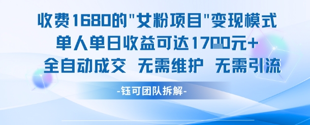 外面收费1680的女粉项目变现，单人单日收益可达1.7k，全自动成交无需维护-学习笔记资源库