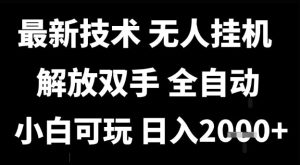 最新技术抖音无人直播掘金,全自动运行,解放双手,小白可玩,日入1k+【揭秘】-学习笔记资源库