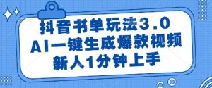 抖音书单玩法3.0,AI一键生成爆款视频,新人1分钟上手【揭秘】-学习笔记资源库