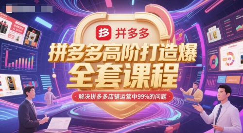 拼多多高阶打造爆款全套课程，解决拼多多店铺运营中99%的问题-学习笔记资源库