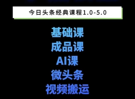 头条图文课1-5期教你头条图文写作、微头条、视频搬运变现，适合新手快速起号玩法-学习笔记资源库