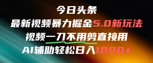 今日头条AI免剪辑搬运新风口，不剪直接发，暴力掘金日入四位数-学习笔记资源库