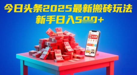 今日头条2025年最新搬砖玩法，新手也能轻松日入5张-学习笔记资源库