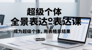 超级个体全景表达课,成为超级个体,用表格拿结果-学习笔记资源库