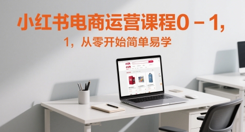 小红书电商运营课程0-1，从零开始简单易学-学习笔记资源库