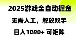 2025游戏全自动掘金,无需人工,解放双手日入1k+可矩阵【揭秘】-学习笔记资源库
