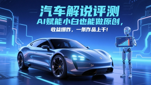 抖音汽车解说评测赛道，AI赋能小白也能做原创，收益爆炸，一条作品上千-学习笔记资源库