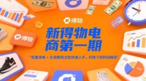 新得物电商第一期,完整攻略+实战案例,普通人也能快速上手,利用下班时间搞钱-学习笔记资源库