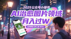 2025公众号小绿书AI治愈图片领域,月入过W,蓝海赛道【附工具+指令】-学习笔记资源库