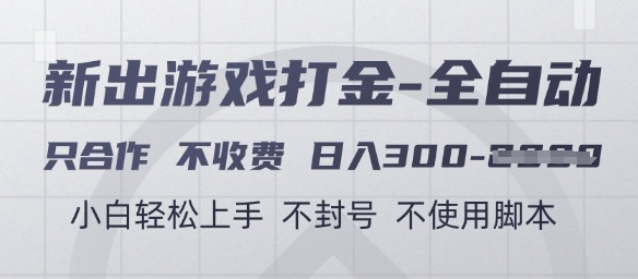 游戏打金全自动，只合作不收费，日入3张+，小白轻松上手，不封号不使用脚本【揭秘】-学习笔记资源库
