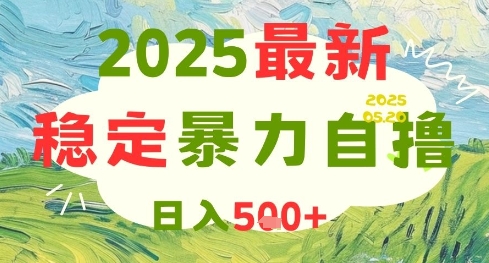 2025最新暴力自撸项目，日入5张+，可矩阵操作【揭秘】-学习笔记资源库