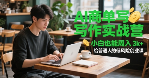 AI商单写作实战营，小白也能周入3k+，给普通人的低风险创业课-学习笔记资源库