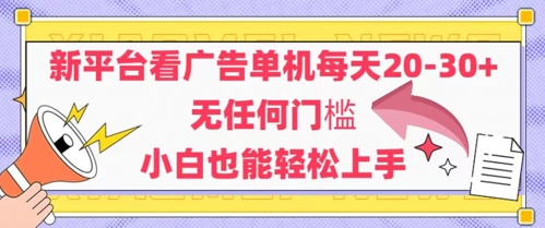 新平台看广告单机每天20-30，无任何门槛，安卓手机即可，小白也能轻松上手-学习笔记资源库