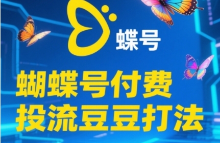 2025蝴蝶号付费投流豆豆打法，助新手快速掌握付费流量撬动自然流的核心玩法-学习笔记资源库