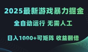 2025最新游戏暴力掘金,全自动运行,无需人工,日入1k+可矩阵收益翻倍【揭秘】-学习笔记资源库