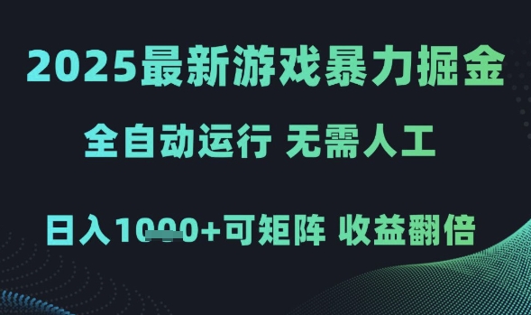 2025最新游戏暴力掘金，全自动运行，无需人工，日入1k+可矩阵收益翻倍【揭秘】-学习笔记资源库