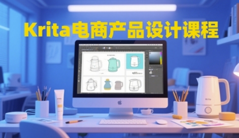 Krita电商产品设计课程，掌握从工具使用到创意落地的全链路设计能力-学习笔记资源库