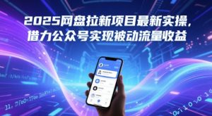 2025网盘拉新项目最新实操,借力公众号实现被动流量收益-学习笔记资源库