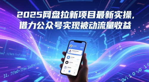 2025网盘拉新项目最新实操，借力公众号实现被动流量收益-学习笔记资源库