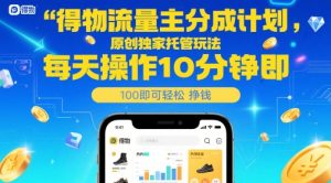 得物流量主分成计划,原创独家托管玩法,每天操作10分钟即可轻松挣米【揭秘】-学习笔记资源库