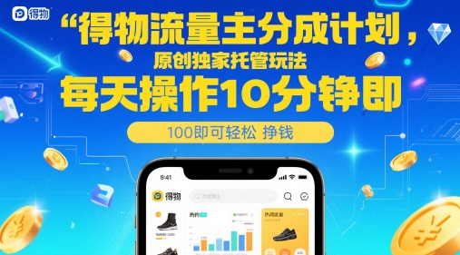 得物流量主分成计划，原创独家托管玩法，每天操作10分钟即可轻松挣米【揭秘】-学习笔记资源库