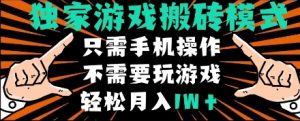 独家游戏搬砖模式,单手机即可操作,全自动挂机,无需玩游戏,月入1W+【揭秘】-学习笔记资源库