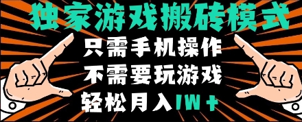 独家游戏搬砖模式，单手机即可操作，全自动挂机，无需玩游戏，月入1W+【揭秘】-学习笔记资源库