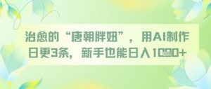 治愈的“唐朝胖妞”,用AI制作日更3条,新手也能日入多张-学习笔记资源库