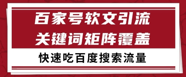 百家号软文引流关键词覆盖打法，吃搜索流量日引99+【揭秘】-学习笔记资源库