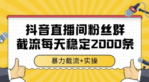 抖音直播间粉丝群暴力截流，一台电脑每天稳定2000条数据，暴力截流+实操 【揭秘】-学习笔记资源库