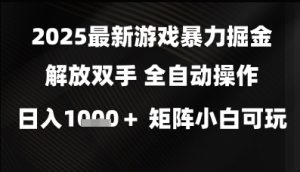 2025最新游戏暴力掘金解放双手,全自动操作,日入1k+矩阵,小白可玩【揭秘】-学习笔记资源库