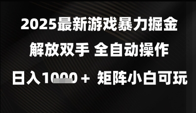 2025最新游戏暴力掘金解放双手，全自动操作，日入1k+矩阵，小白可玩【揭秘】-学习笔记资源库