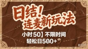 连麦秘籍新玩法,时薪50,碎片时间轻松日5张+【揭秘】-学习笔记资源库