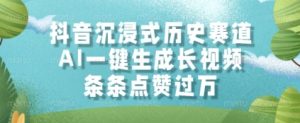 抖音沉浸式历史赛道,AI一键生成长视频,条条点赞过W【揭秘】-学习笔记资源库