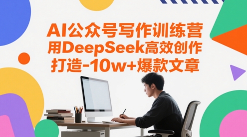 AI公众号写作训练营，用DeepSeek高效创作，打造10w+爆款文章-学习笔记资源库