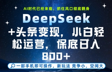 DeepSeek+头条变现，保姆级教学，小白轻松上手，日入8张+【揭秘】-学习笔记资源库