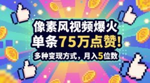 3分钟做出孤独感拉满的素风插画视频,单条点赞75W,谁发谁火系列,多种变现方式,月入5位数-学习笔记资源库