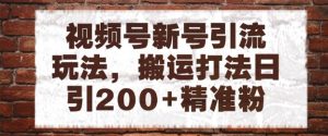 视频号新号引流玩法,搬运打法日引200+精准粉,可矩阵放大【揭秘】-学习笔记资源库