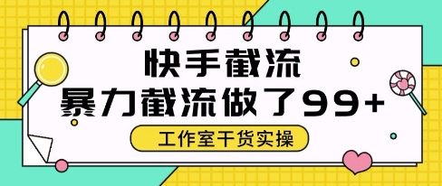 快手暴力截流玩法，全自动无需人工，每日单号50+精准客资【揭秘】-学习笔记资源库