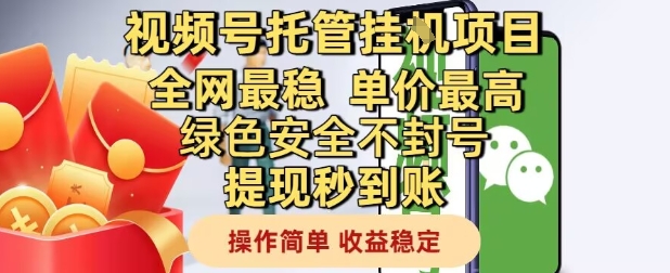 视频号托管挂G项目全网最稳，单价最高，绿色安全不封号提现秒到账，操作简单，收益稳定【揭秘】-学习笔记资源库
