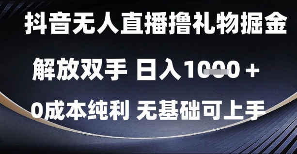 抖音无人直播撸礼物掘金，解放双手，日入1k，0成本纯利，无基础可上手【揭秘】-学习笔记资源库
